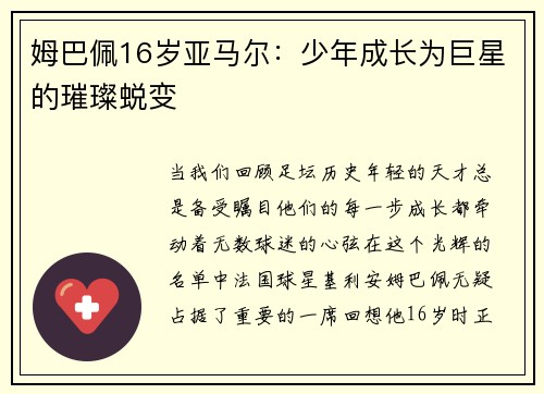 姆巴佩16岁亚马尔：少年成长为巨星的璀璨蜕变