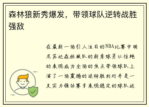 森林狼新秀爆发，带领球队逆转战胜强敌