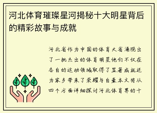 河北体育璀璨星河揭秘十大明星背后的精彩故事与成就