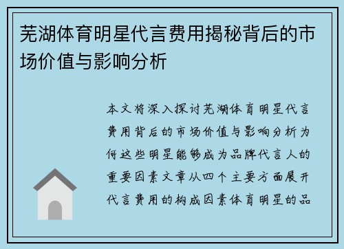 芜湖体育明星代言费用揭秘背后的市场价值与影响分析