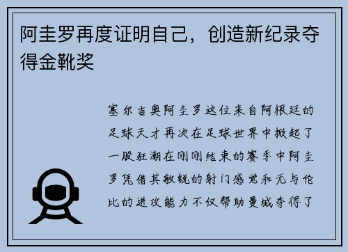 阿圭罗再度证明自己，创造新纪录夺得金靴奖