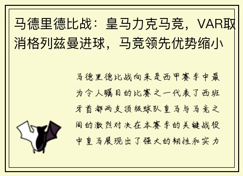 马德里德比战：皇马力克马竞，VAR取消格列兹曼进球，马竞领先优势缩小