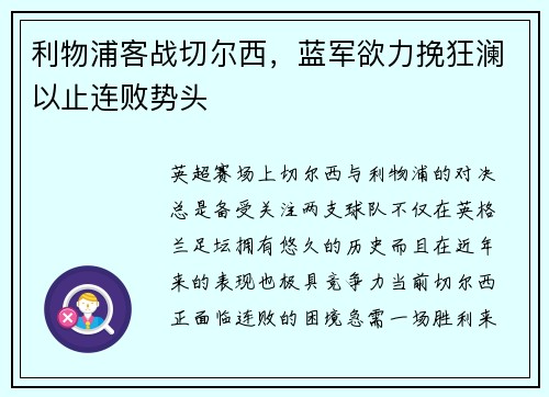 利物浦客战切尔西，蓝军欲力挽狂澜以止连败势头
