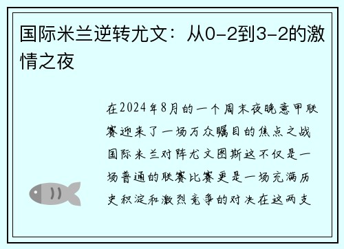 国际米兰逆转尤文：从0-2到3-2的激情之夜
