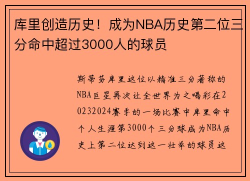 库里创造历史！成为NBA历史第二位三分命中超过3000人的球员