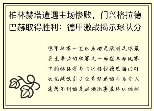 柏林赫塔遭遇主场惨败，门兴格拉德巴赫取得胜利：德甲激战揭示球队分野