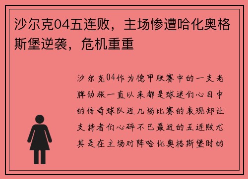 沙尔克04五连败，主场惨遭哈化奥格斯堡逆袭，危机重重