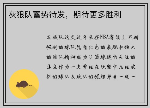 灰狼队蓄势待发，期待更多胜利