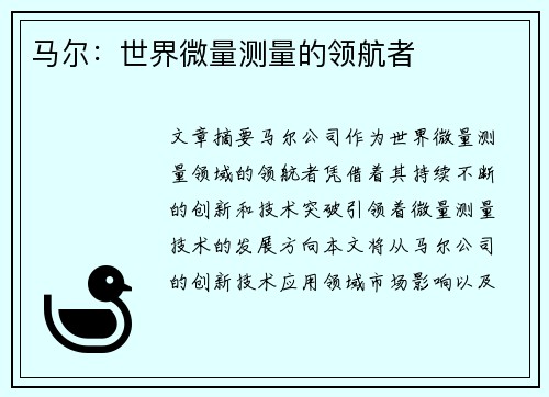 马尔：世界微量测量的领航者
