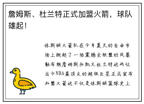 詹姆斯、杜兰特正式加盟火箭，球队雄起！