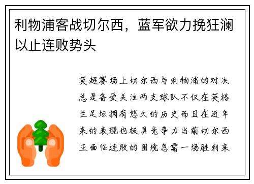 利物浦客战切尔西，蓝军欲力挽狂澜以止连败势头