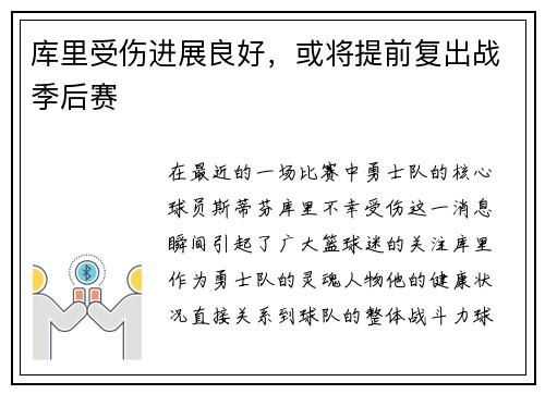库里受伤进展良好，或将提前复出战季后赛