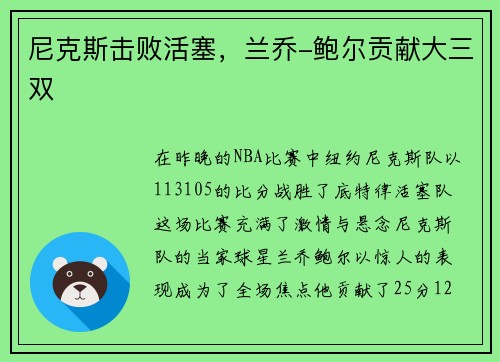 尼克斯击败活塞，兰乔-鲍尔贡献大三双