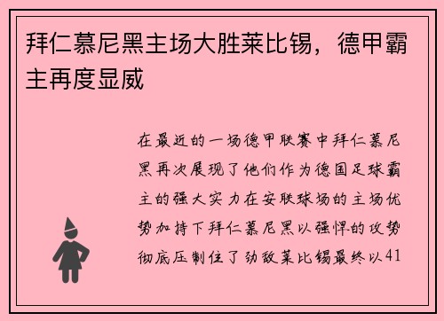 拜仁慕尼黑主场大胜莱比锡，德甲霸主再度显威
