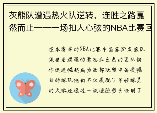 灰熊队遭遇热火队逆转，连胜之路戛然而止——一场扣人心弦的NBA比赛回顾