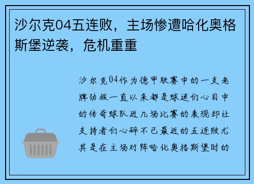 沙尔克04五连败，主场惨遭哈化奥格斯堡逆袭，危机重重