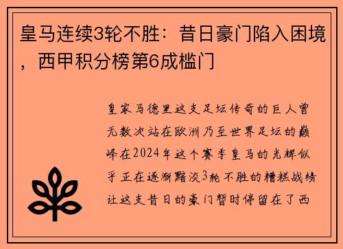 皇马连续3轮不胜：昔日豪门陷入困境，西甲积分榜第6成槛门