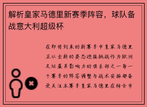 解析皇家马德里新赛季阵容，球队备战意大利超级杯