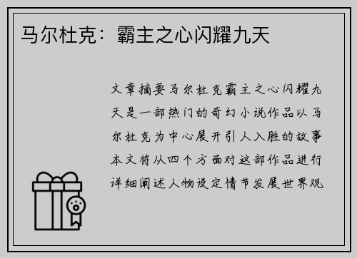 马尔杜克：霸主之心闪耀九天