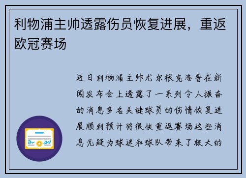 利物浦主帅透露伤员恢复进展，重返欧冠赛场