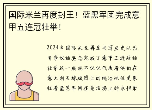 国际米兰再度封王！蓝黑军团完成意甲五连冠壮举！