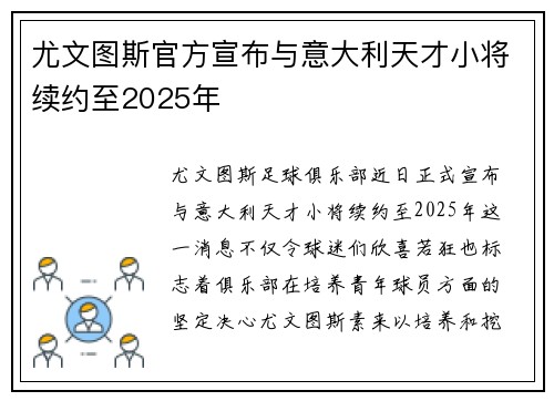 尤文图斯官方宣布与意大利天才小将续约至2025年