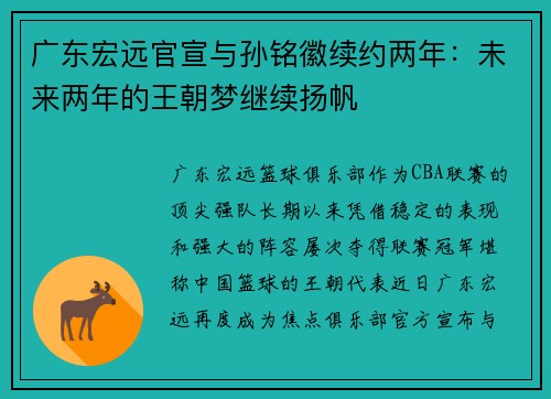 广东宏远官宣与孙铭徽续约两年：未来两年的王朝梦继续扬帆
