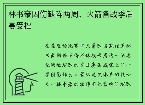 林书豪因伤缺阵两周，火箭备战季后赛受挫