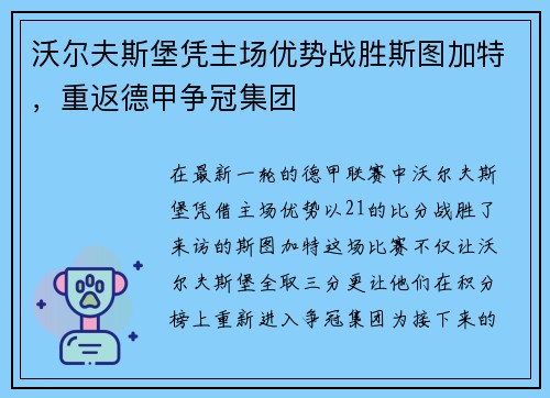 沃尔夫斯堡凭主场优势战胜斯图加特，重返德甲争冠集团