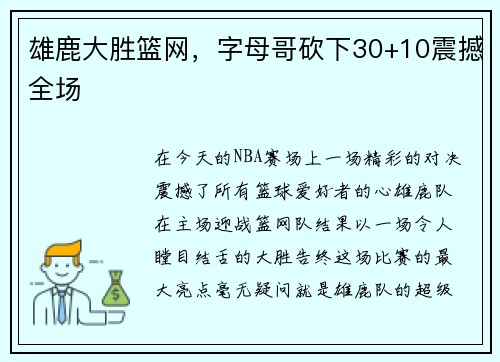 雄鹿大胜篮网，字母哥砍下30+10震撼全场