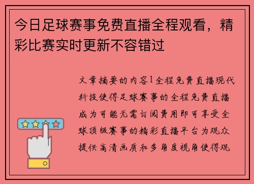 今日足球赛事免费直播全程观看，精彩比赛实时更新不容错过
