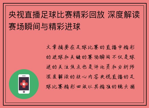 央视直播足球比赛精彩回放 深度解读赛场瞬间与精彩进球
